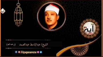 تلاوات مختارة من المصحف المجود للشيخ عبدالباسط عبدالصمد، مقطع(١٨٩) وإذا قرأت القرآن جعلنا بينك وبين