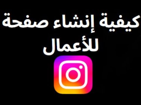 كيفية إنشاء صفحة إنستجرام للأعمال بسهولة واحترافية