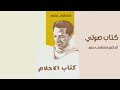 كتاب الاحلام دكتور مصطفى محمود كتاب مسموع mp3