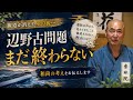 「辺野古問題まだ終わらない」香林院法話 第407回