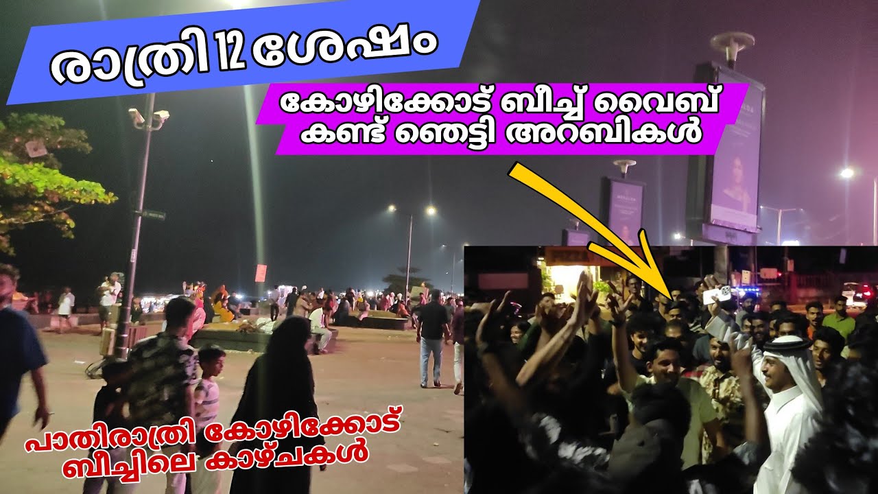 കോഴിക്കോട് ബീച്ചിലെ പാതിരാത്രി വൈബ്, Kozhikode beach night vibe