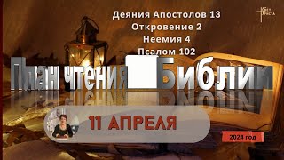 11 апреля - План чтения Библии 2024 год