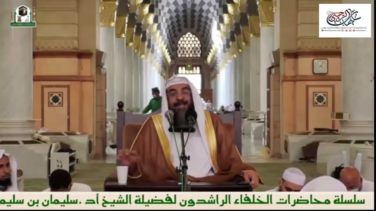 محاضرة عمر بن الخطاب رضي الله عنه II فضيلة الشيخ أ د سليمان الرحيلي