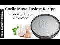 Garlic Mayo Recipe | Homemade Best Garlic Mayonnaise | 2020 by Easy Cooking Official