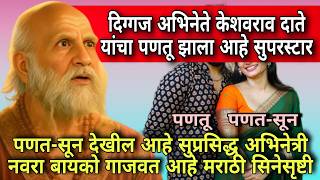 दिग्गज अभिनेते केशवराव दाते यांचा पणतू झाला आहे सुपरस्टार | गाजवत आहे सिनेमासृष्टी #marathifilm