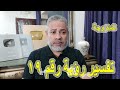 تفسير رؤية رقم 19 للمتزوجة في المنام اسماعيل الجعبيري تفسير رؤية رقم 19 للمتزوجة في المنام اسماعيل الجعبيري