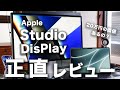 Apple Studio Display 開封徹底レビュー。実際使った正直な感想と買う価値(20万円)はある？