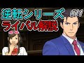 【逆転裁判】逆転ライバルの法廷戦術を解説 Part11【ゆっくり解説】