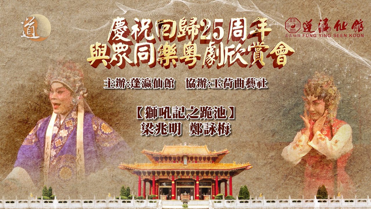 慶祝回歸25周年與眾同樂粵劇欣賞會 -- 獅吼記之跪池