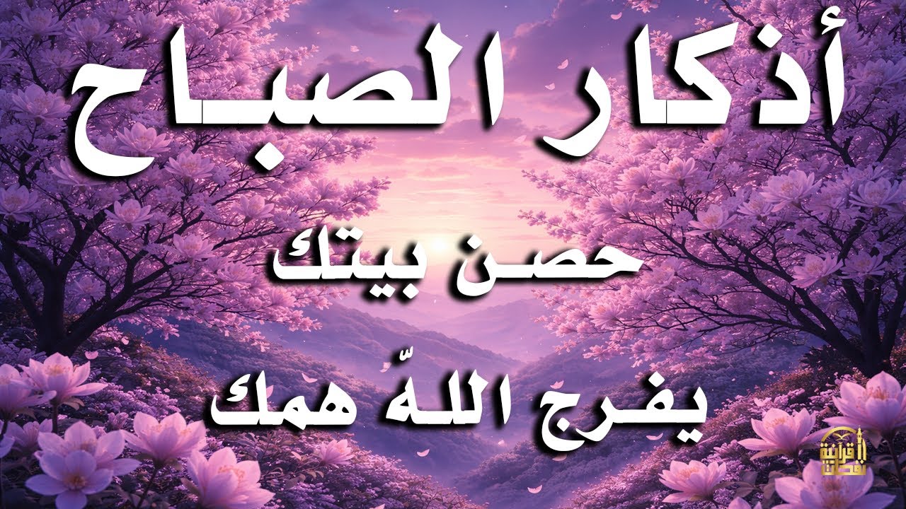 أذكار الصباح - راحة نفسية لا توصف بصوت القارئ علاء عقل | Morning Athkar - Dzkir Pagi by Alaa Aql