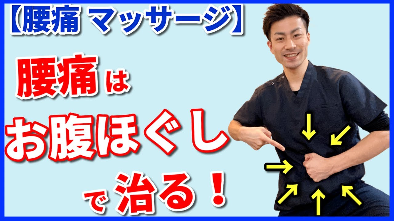 【腰痛 マッサージ】腰を揉んでも治らないあなたへ！今日から”お腹”をほぐしましょう！！