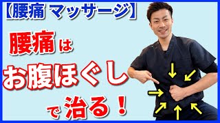 【腰痛 マッサージ】腰を揉んでも治らないあなたへ！今日から”お腹”をほぐしましょう！！