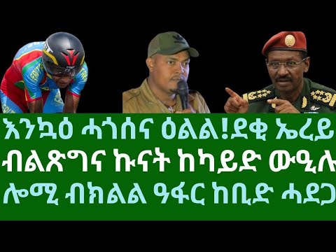 እንኳዕ ሓጎሰና ዕልል ደቂ ኤረይ ብልጽግና ኩናት ከካይድ ውዒሉ ሎሚ ክልል ዓፋር ከቢድ ሓደጋ ስዓት 8 ብኣቆጻጽራ በርሊን ብቀጥታ