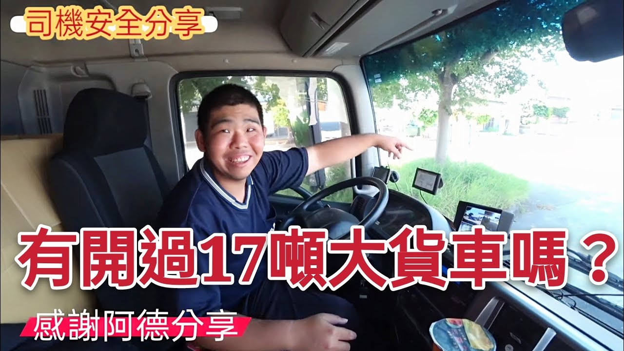 有開過油罐車？帶你看TOYOTA HINO17噸大貨車...