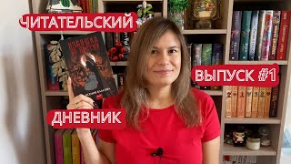 ИЗБУШКА НА КОСТЯХ I ЧИТАТЕЛЬСКИЙ ДНЕВНИК