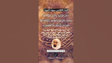 الآية (88) من سورة التوبة... القارئ الشيخ ناصر القطامي.