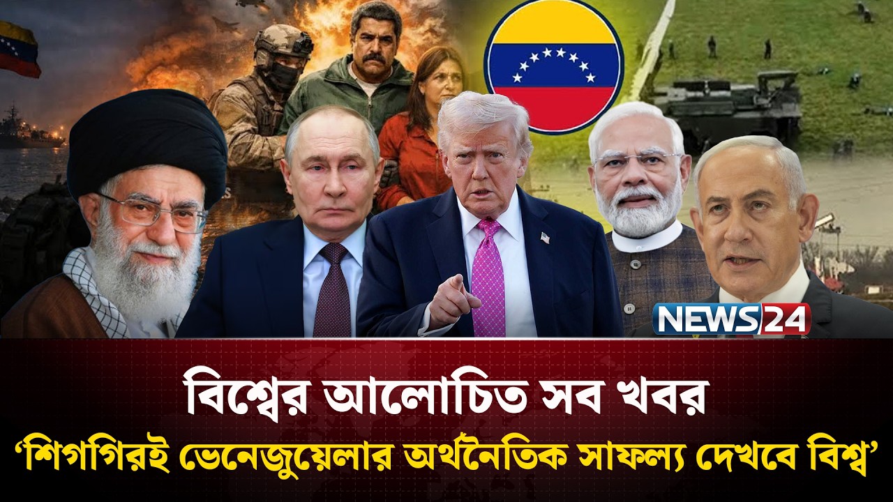 ‘শিগগিরই ভেনেজুয়েলার অর্থনৈতিক সাফল্য দেখবে বিশ্ব’ | বিশ্বের আলোচিত সব খবর | Global Time | News24