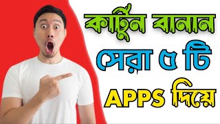 সবথেকে সেরা ৫ টি কার্টুন তৈরি করা APPS।। TOP 5 ANIMATION MAKING APPS. screenshot 3