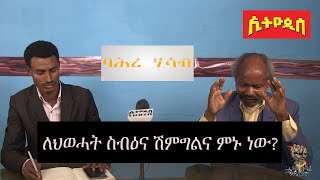 ለሕወሓት ስብዕና ሽምግልና ምኑ ነው ኢትዮጲስ ባሕረ ሃሳብ ታዲዮስ ታንቱ ጌጥዬ ያለው