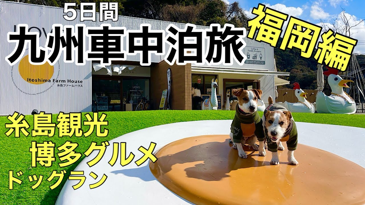 【満喫】九州車中泊5日間の旅〜福岡編〜#5