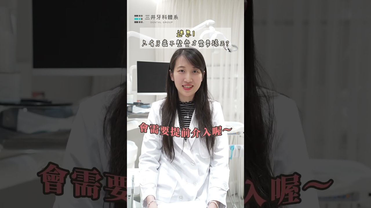 別錯過孩子矯正的黃金時期 #牙齒矯正 #早期矯正 縮圖