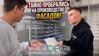 Colorit — одна из лучших фабрик России // Производство фасадов в промышленных масштабах