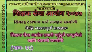 शिक्षा सेवा आयोग २०७७/ सिकाइ र प्रभाव पार्ने तत्वहरु/loksewa aayog/shikshak sewa aayog/ episode 11