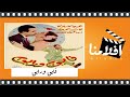 الفيلم العربي فايق ورايق بطولة إسماعيل يس و تحية كاريوكا 