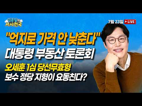 [🔴라이브] "억지로 가격 낮추자는 게 아니다" 대통령 부동산 대토론회 (최창렬, <strong>이종훈</strong>) | 7/23(목) [김준일의 시사천국]
