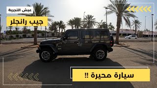 جيب رانجلر صحارى ٢٠٢٢ مواصفات و تجربة قيادة Jeep Wrangler Sahara 2022 POV Test Drive