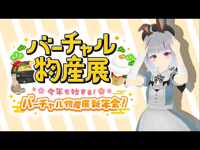 バーチャル物産展、アーカイブ！ -バーチャル新年会-