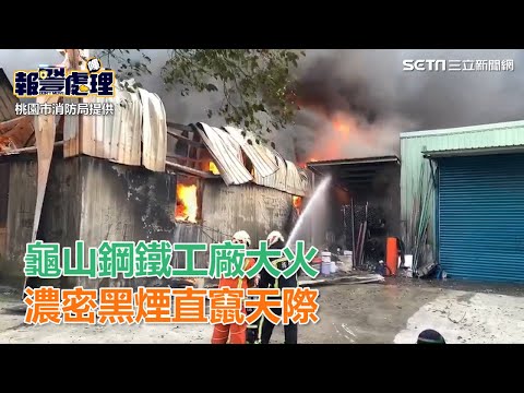 龜山鋼鐵工廠大火　濃密黑煙直竄天際｜三立新聞網SETN.com