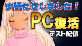【2度目の正直】今度こそPC復活テスト配信【にじさんじ/轟京子】
