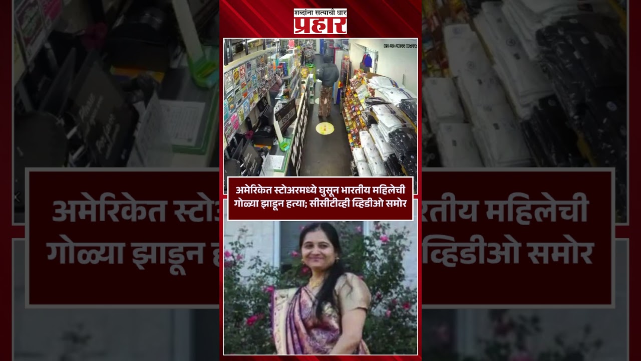 अमेरिकेत स्टोअरमध्ये घुसून भारतीय महिलेची गोळ्या झाडून हत्या; सीसीटीव्ही व्हिडीओ समोर