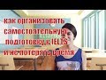 Как организовать самостоятельную подготовку к IELTS и не терять время