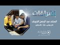 اشراقات عبد الرحمن الشريف 