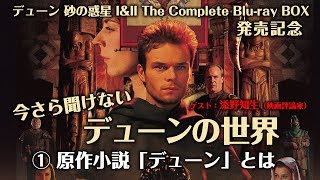 【TVシリーズ Blu-ray box 発売記念】今さら聞けない「デューン」の世界 ①