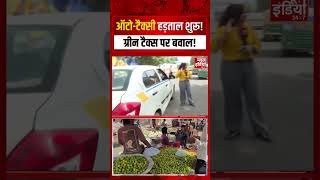 Taxi Strike: ऑटो-टैक्सी हड़ताल शुरू! ग्रीन टैक्स पर बवाल ! Price Hike #shorts #viral