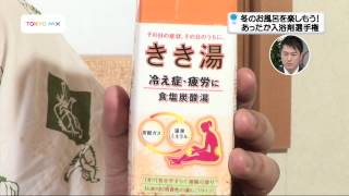 チェックタイム 冬のお風呂を楽しもう！あったか入浴剤選手権