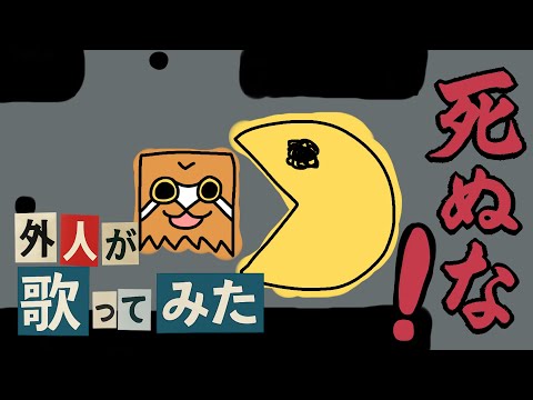 【歌ってみた】死ぬな カバー with ウクレレ / こっちのけんと【フクロウク】
