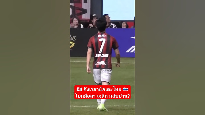 ถึงเวลานักเตะไทยกลัวไม่พัฒนา โบกมือลา เจลีก กลับบ้าน?  #บอลไทย  #มาแรง #เจลีก #สุภโชค #เจริญศักดิ์