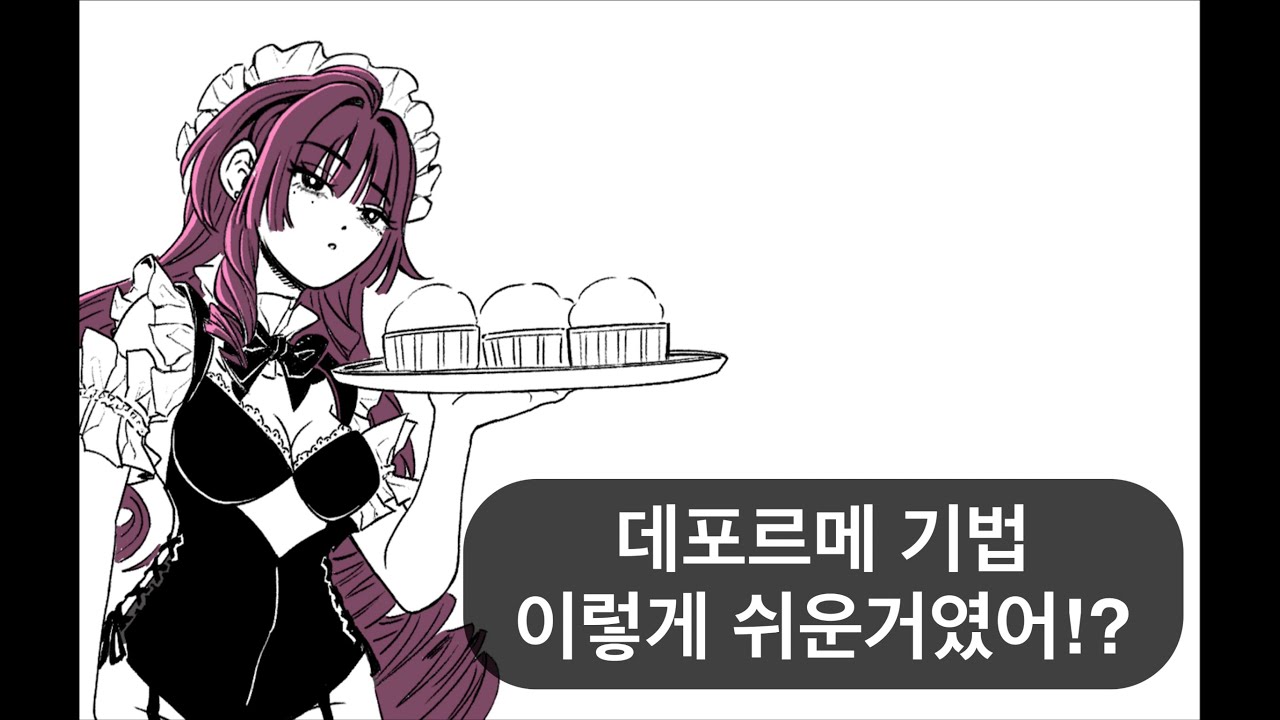 캐릭터 데포르메 기법이 이렇게 쉽다니! 