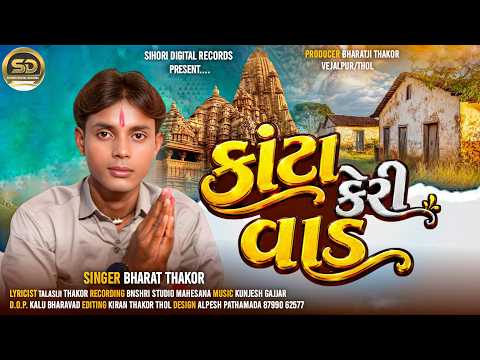 Kata Keri Vad I પ્રાચીન ભજન | Bharat Thakor I Devotional Song I Sihori Digital Records I #oldbhajan