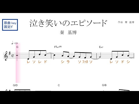 泣き笑いのエピソード「おちょやん」主題歌（秦基博）原曲key 固定ド読み／ドレミで歌う楽譜【コード付き】