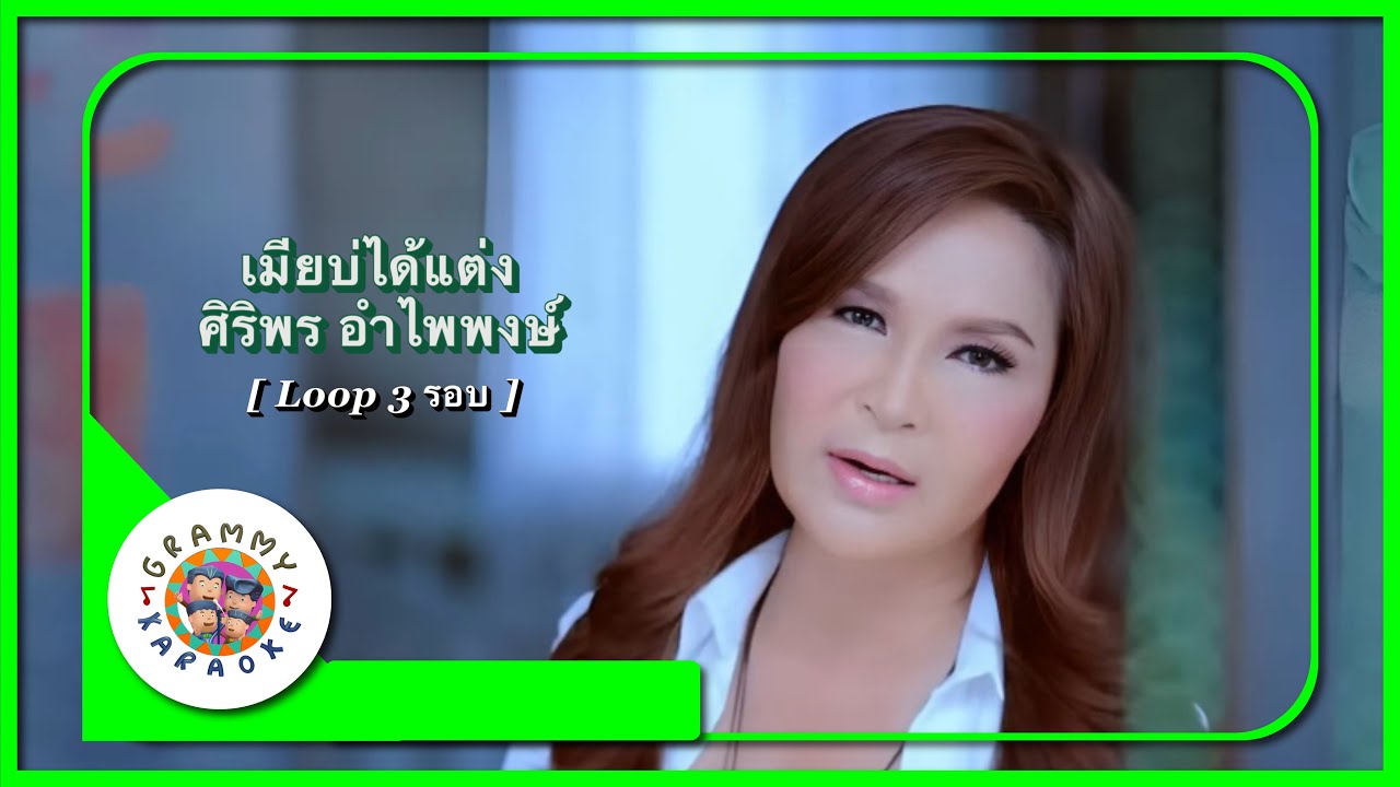 คาราโอเกะ เมียบ่ได้แต่ง - ศิริพร อำไพพงษ์ [ 3 รอบ ]