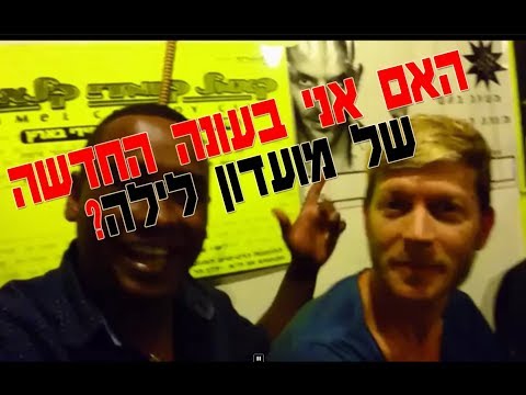 האם עופר שכטר יכניס אותי לעונה החדשה של מועדון לילה?