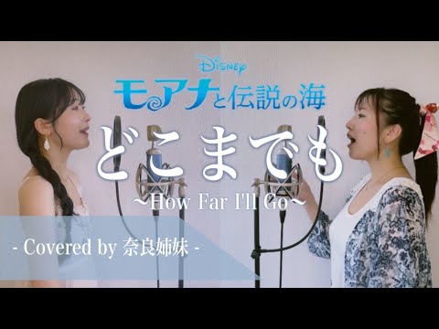 【姉妹でハモる】どこまでも〜How far I'll go〜/ 屋比久知奈 ディズニー映画「モアナと伝説の海」主題歌 Covered by 奈良姉妹