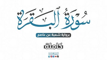 💙 2024 SURAT AL-BAQARAH - سورة البقرة كاملة برواية شعبة عن عاصم | للقارئ محمد عبده