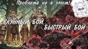 Как ускорить сражение в днд и сделать его интересным