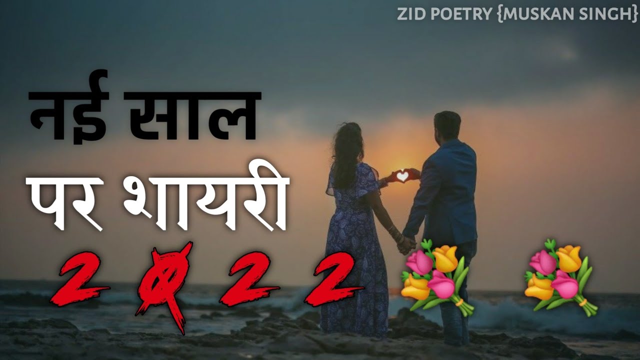 New year shayari 2022 in hindiWhatsapp StatusZid poetry{Muskan
